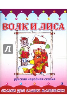 Раскладушка: Волк и лиса