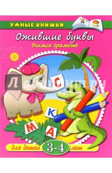 Ожившие буквы. Учимся грамоте. Для детей 3-4 лет