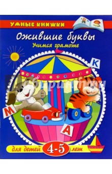 Ожившие буквы. Учимся грамоте. Для детей 4-5 лет