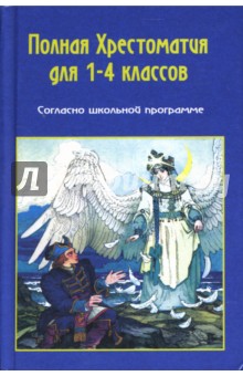 Хрестоматия по русской и зарубежной литературе для 1-4 классов