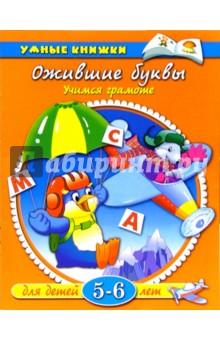 Ожившие буквы. Учимся грамоте. Для детей 5-6 лет