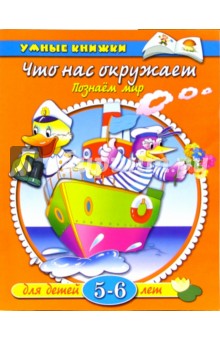 Что нас окружает. Познаем мир. 5-6 лет