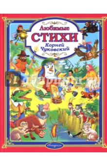 Корней Чуковский. Любимые стихи