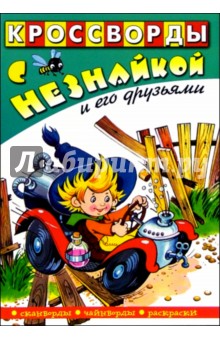Кроссворды с Незнайкой и его друзьями-6