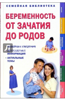 Беременность от зачатия до родов