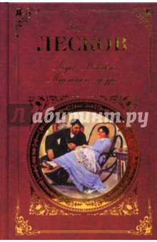 Леди Макбет Мценского уезда: Повести и рассказы