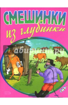 Смешинки из глубинки