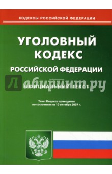 Уголовный кодекс Российской Федерации