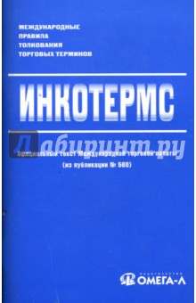 "ИНКОТЕРМС": Международные правила толкования торговых терминов