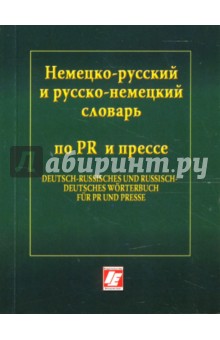 Немецко-русский и русско-немецкий словарь по PR и прессе