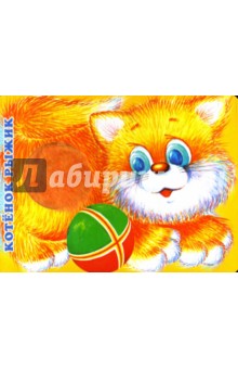 Котенок Рыжик (1621)