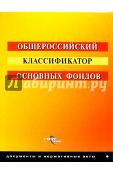Общероссийский классификатор основных фондов