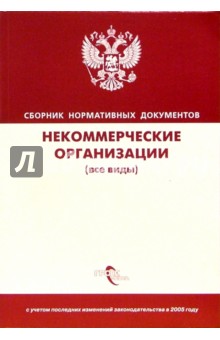 Некоммерческие организации (все виды): Сборник нормативных документов