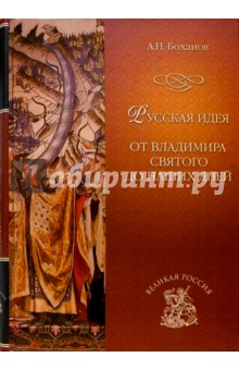 Русская идея. От Владимира Святого до наших дней