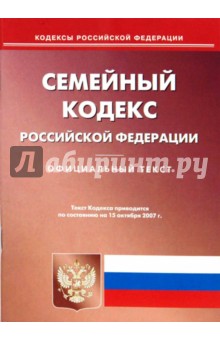 Семейный кодекс Российской Федерации по состоянию на 15 октября 2007