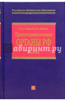 Правоохранительные органы Российской Федерации: Учебник. - 2 изд., перераб. и доп.