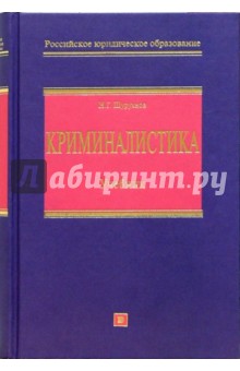 Криминалистика: Учебник