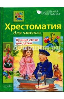 Хрестоматия для чтения. Лучшие стихи для детей
