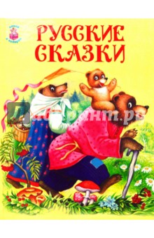Русские сказки
