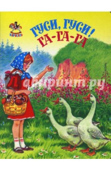 Карусель: Гуси, гуси! Га-га-га