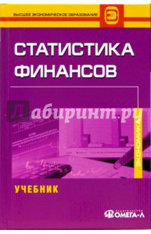 Статистика финансов: Учебник для студентов вузов, обучающихся по специальности "Статистика"