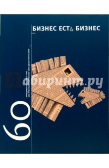 Бизнес есть бизнес: 60 правдивых историй о том, как простые люди начали свое дело и преуспели