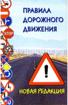 Правила дорожного движения. Новая редакция с поправками на 01.06.05