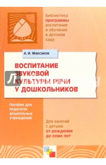 Воспитание звуковой культуры речи у дошкольников. Пособие для педагогов дошкольных учреждений