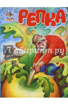 Карусель: Репка