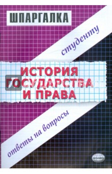 Шпаргалка по истории государства и права