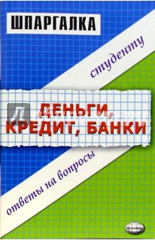 Шпаргалка "Деньги, кредит, банки"