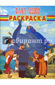 Волшебная раскраска № 0734 (Илья Муромец и Соловей Разбойник)
