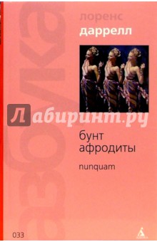 Бунт Афродиты: Nunquam: Роман