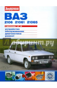 ВАЗ-2106,-21061, -21065 с двигателями 1,5; 1,6. Устройство, обслуживание, диагностика, ремонт