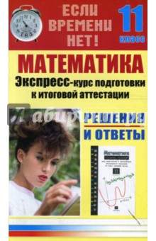 Математика. Экспресс-курс подготовки к итоговой аттестации. 11 класс