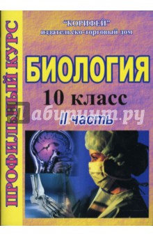 Биология. 10 класс: Профильный курс: 2 часть (734/2)