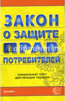 Закон о защите прав потребителей на 24.10.07
