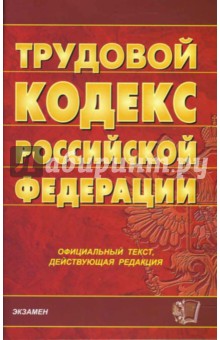 Трудовой кодекс Российской Федерации на 24.10.07