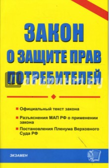Закон о защите прав потребителей: официальный текст, действующая редакция - 6-е издание