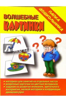 Папка дошкольника: Волшебные картинки