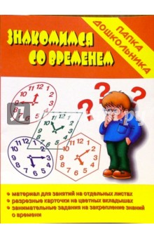 Папка дошкольника: Знакомимся со временем