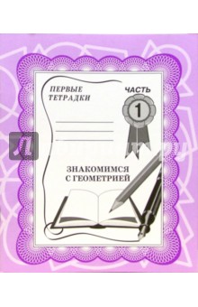 Знакомимся с геометрией: Рабочая тетрадь. Часть 1