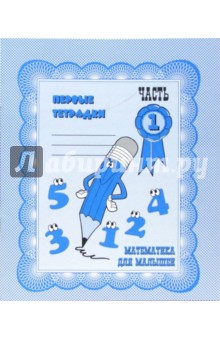 Математика для малышей: Рабочая тетрадь. Часть 1