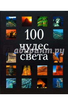 100 чудес света