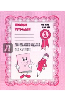 Развивающие задания для малышей: Рабочая тетрадь. Часть 1