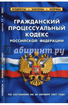Гражданский процессуальный кодекс Российской Федерации на 20.10.07