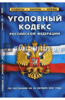 Уголовный кодекс Российской Федерации на 20.10.07
