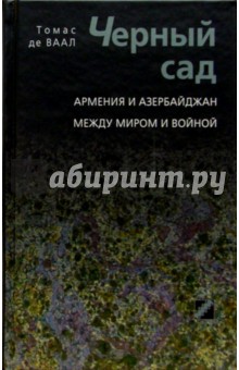 Черный сад. Армения и Азербайджан между миром и войной