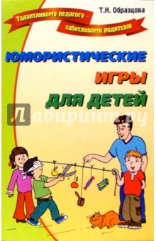 Юмористические игры для детей