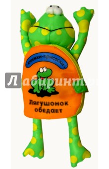Лягушонок обедает. Книжки-присоски